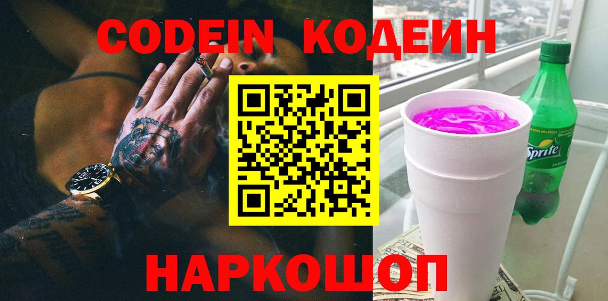 Кодеин напиток Lean (лин) Коркино